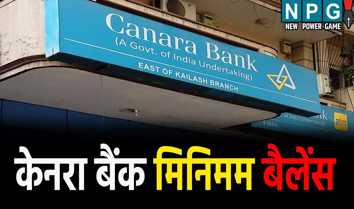 Canara Bank Minimum Balance Charges: केनरा बैंक का बड़ा ऐलान, खाते में कम बैलेंस होने पर नहीं लगेगा जुर्माना