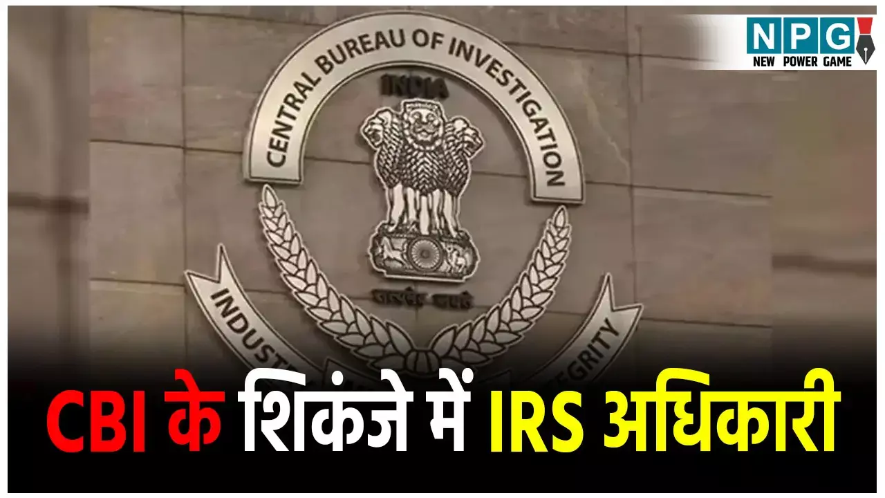 IRS Adhikari Arrested: CBI के शिकंजे में IRS अधिकारी, फूड चेन मालिक से मांग रहा था रिश्वत की मोटी रकम