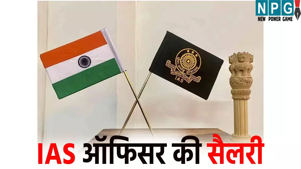 IAS Ki Salary Kitni Hoti Hai: IAS ऑफिसर की सैलरी जानकर हो जाएंगे हैरान