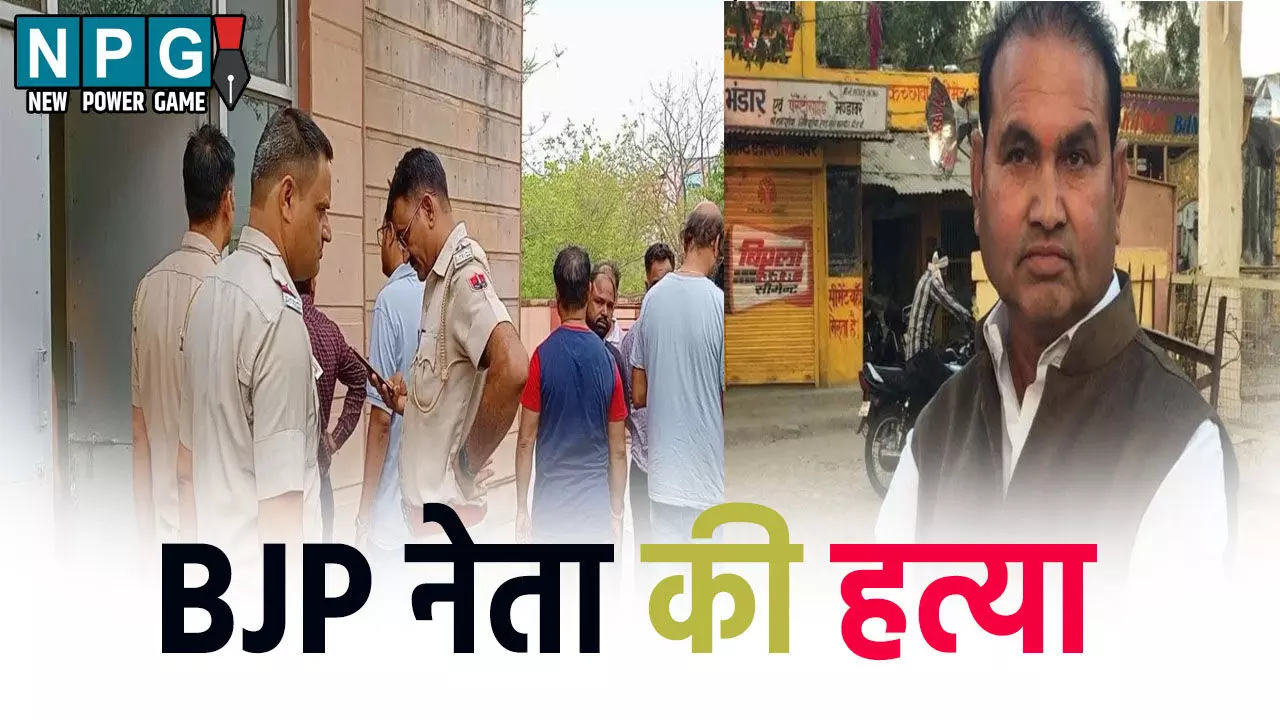 BJP नेता की दिनदहाड़े हत्या, धारदार हथियार से हमला कर उतारा मौत के घाट