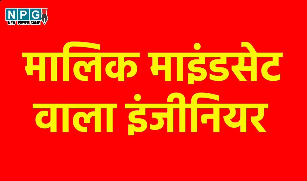 Chhattisgarh News: पैसा कमाने की लालच में मालिक माइंडसेट वाले इंजीनियर ने अपने ही कर्मचारी को किया प्रताड़ित...