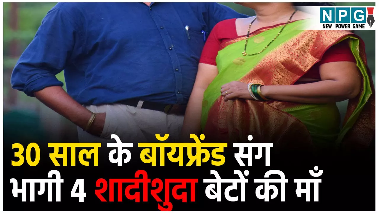 Lalitpur Old Woman Love Story: 30 साल के बॉयफ्रेंड संग फरार हुई सास