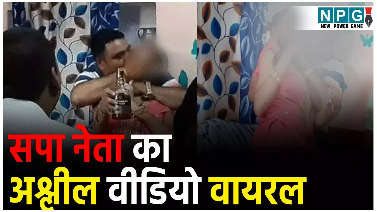 Prayagraj SP Leader Viral Video: हाथ में शराब की बोतल, गोद में लड़की, सपा नेता का अश्लील वीडियो हुआ वायरल Prayagraj SP Leader Viral Video: हाथ में शराब की बोतल, गोद में लड़की, सपा नेता का अश्लील वीडियो हुआ वायरल