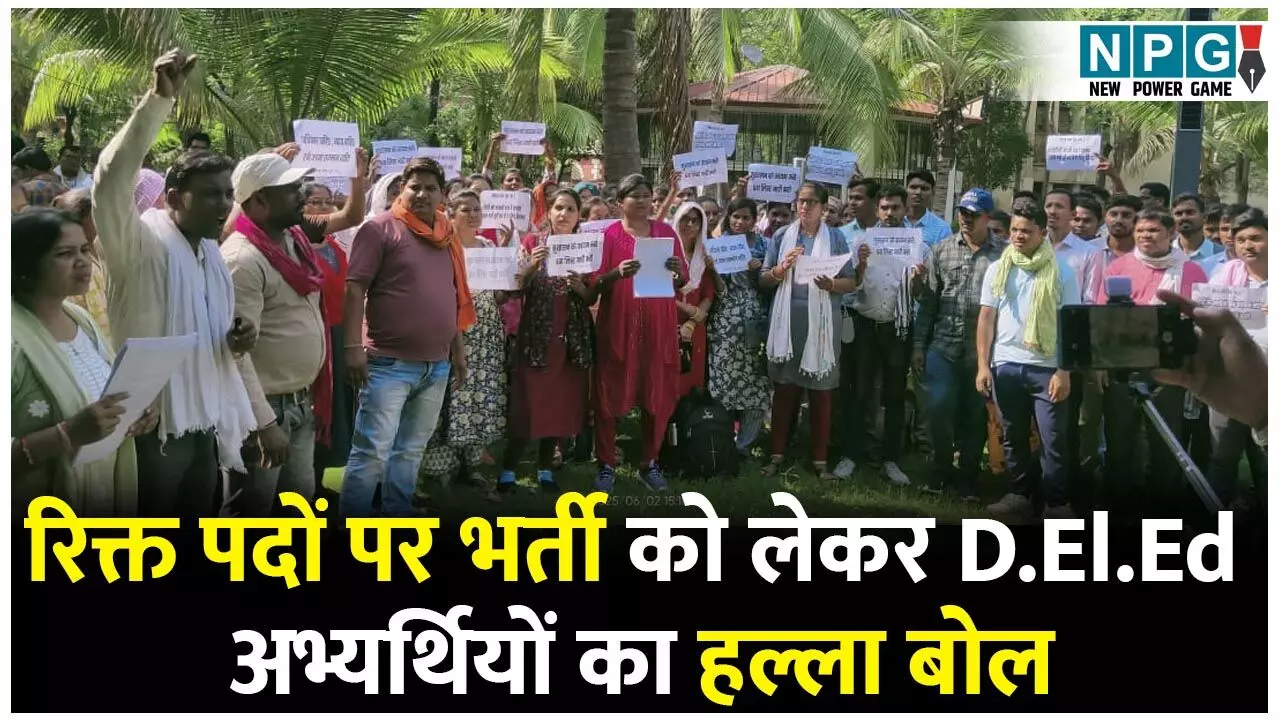 Protest: रिक्त पदों पर भर्ती को लेकर डीएलएड अभ्यर्थियों का हल्ला बोल, मांगे पूरी न होने पर अनिश्चितकालिन आंदोलन की दी चेतावनी