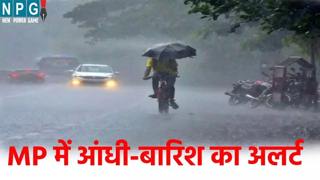 मध्यप्रदेश के कई जिलों में आज आंधी-बारिश का अलर्ट, जानें कब पहुंचेगा मानसून