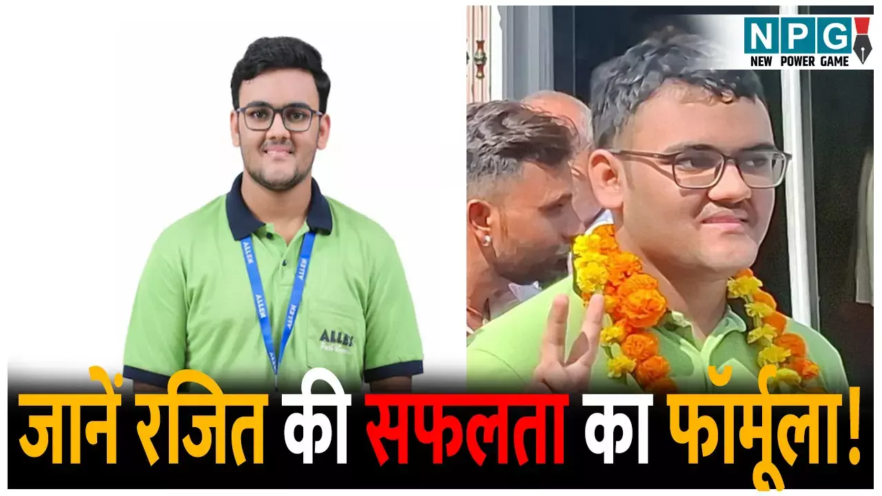 JEE टॉपर बना कोटा का छात्र, बिना सख्त शेड्यूल के मारी बाजी – जानें रजित की सफलता का फॉर्मूला!