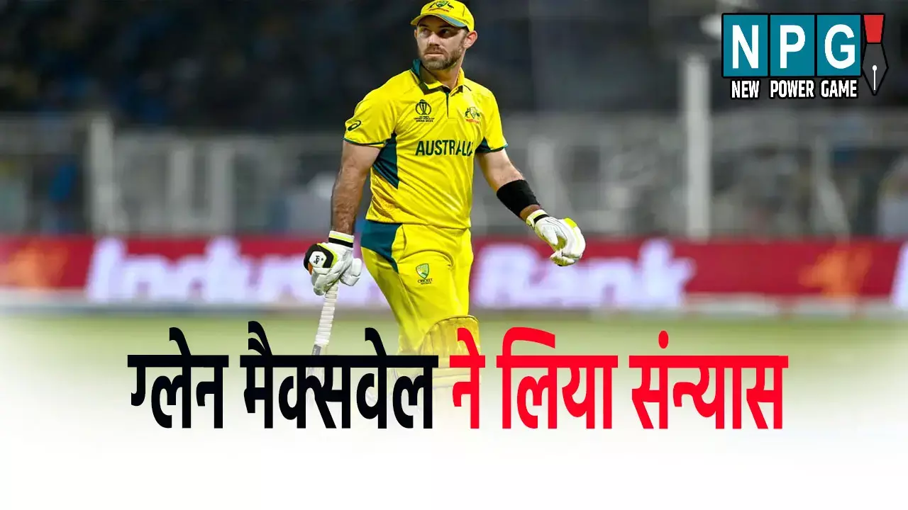 ग्लेन मैक्सवेल ने वनडे क्रिकेट से लिया संन्यास