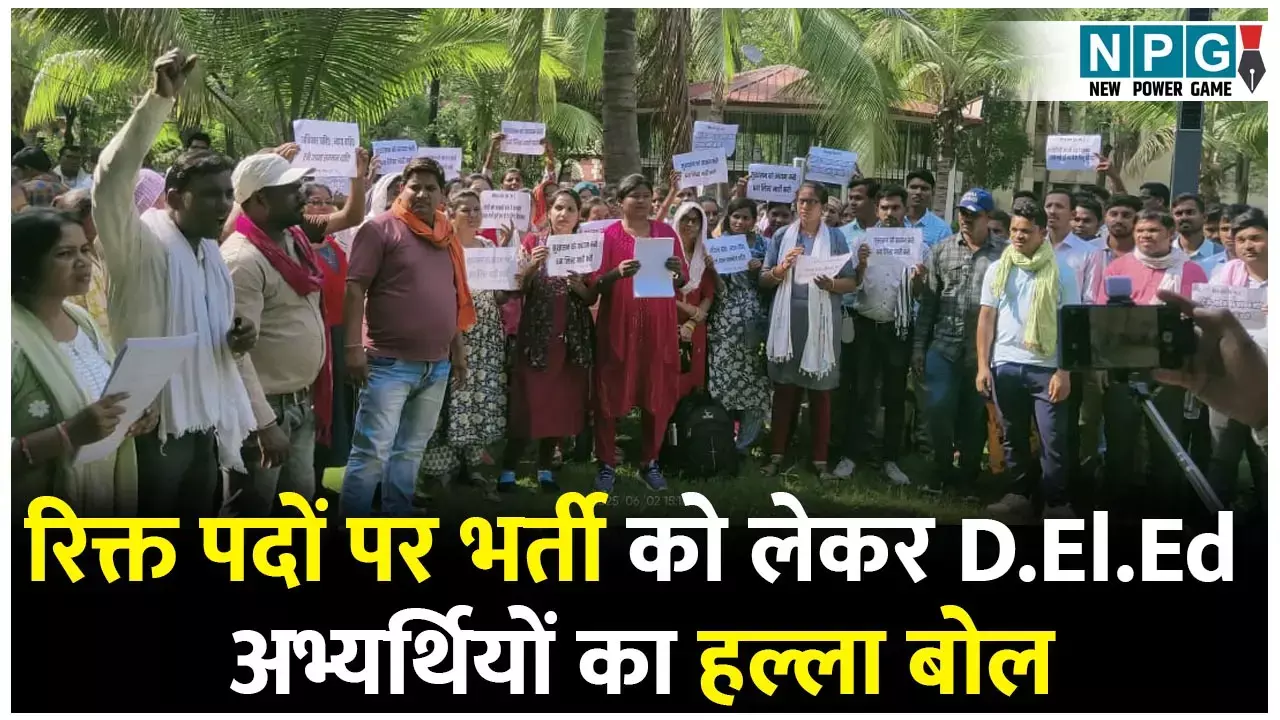 Protest: रिक्त पदों पर भर्ती को लेकर डीएलएड अभ्यर्थियों का हल्ला बोल, मांगे पूरी न होने पर अनिश्चितकालिन आंदोलन की दी चेतावनी