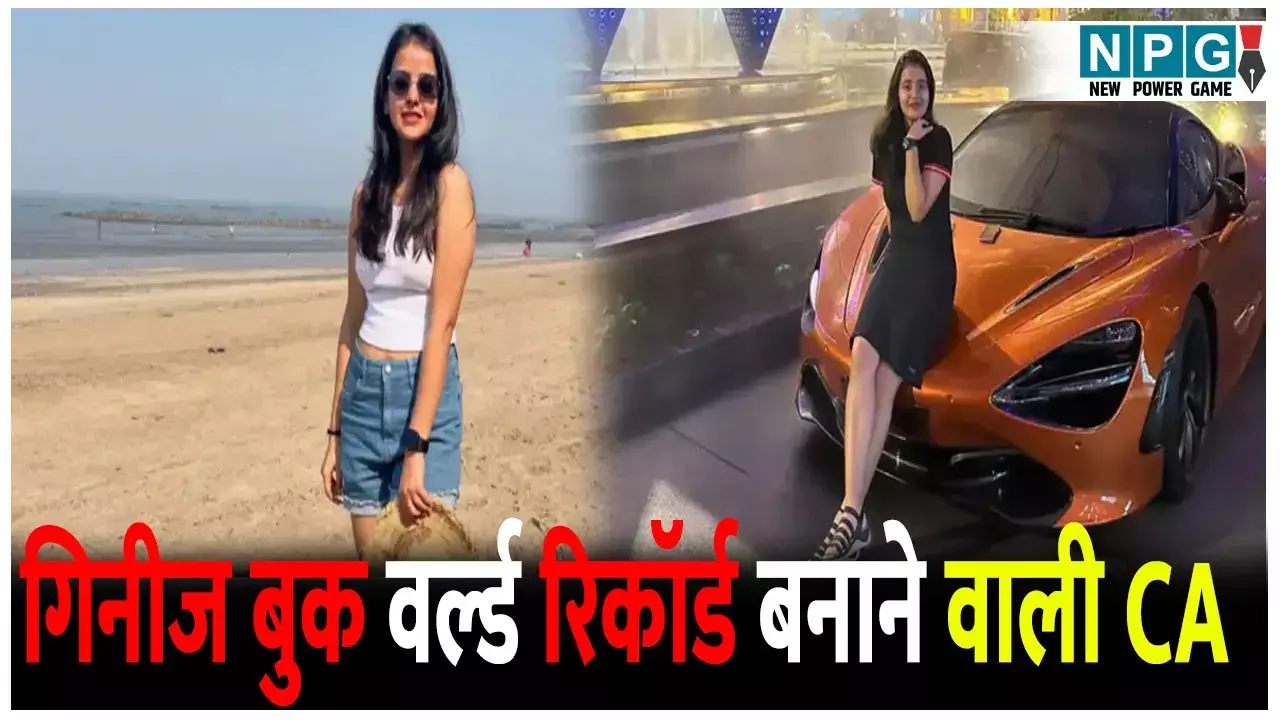 सबसे कम उम्र की CA, गिनीज बुक वर्ल्ड रिकॉर्ड में दर्ज हुआ नाम, जानिए कौन हैं नंदिनी