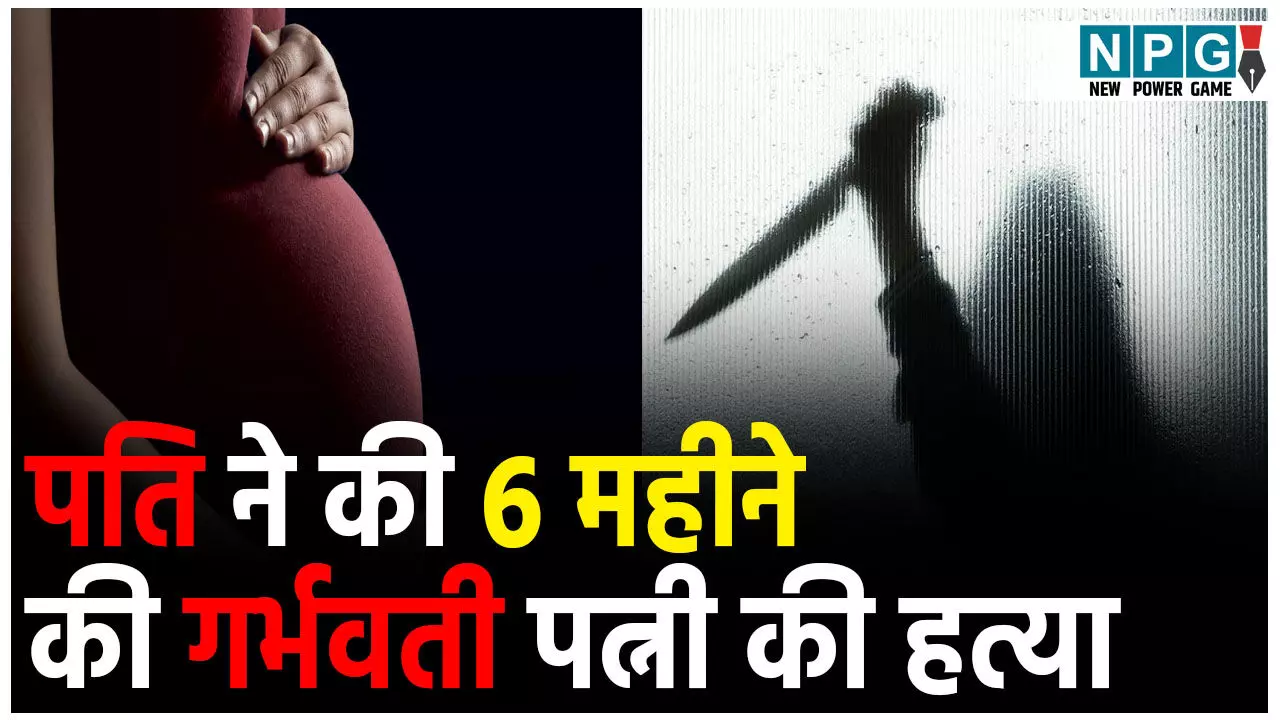 Crime News Hindi: रूह कांप जाने वाली खबर! अशुभ के चक्कर में 6 महीने की गर्भवती पत्नी की हत्या, जानिए क्या है पूरा मामला...