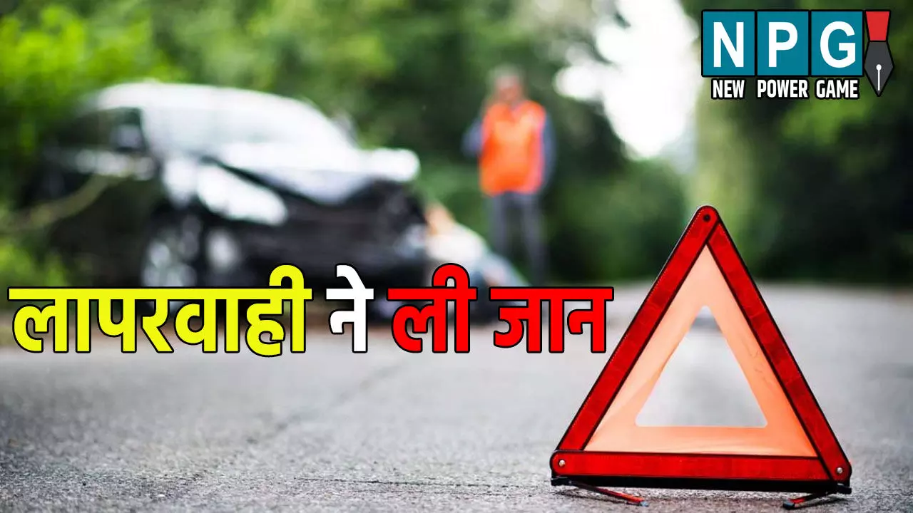 गुटखा थूकने के चक्कर में गई जान: 100 की स्पीड में  पलटी कार