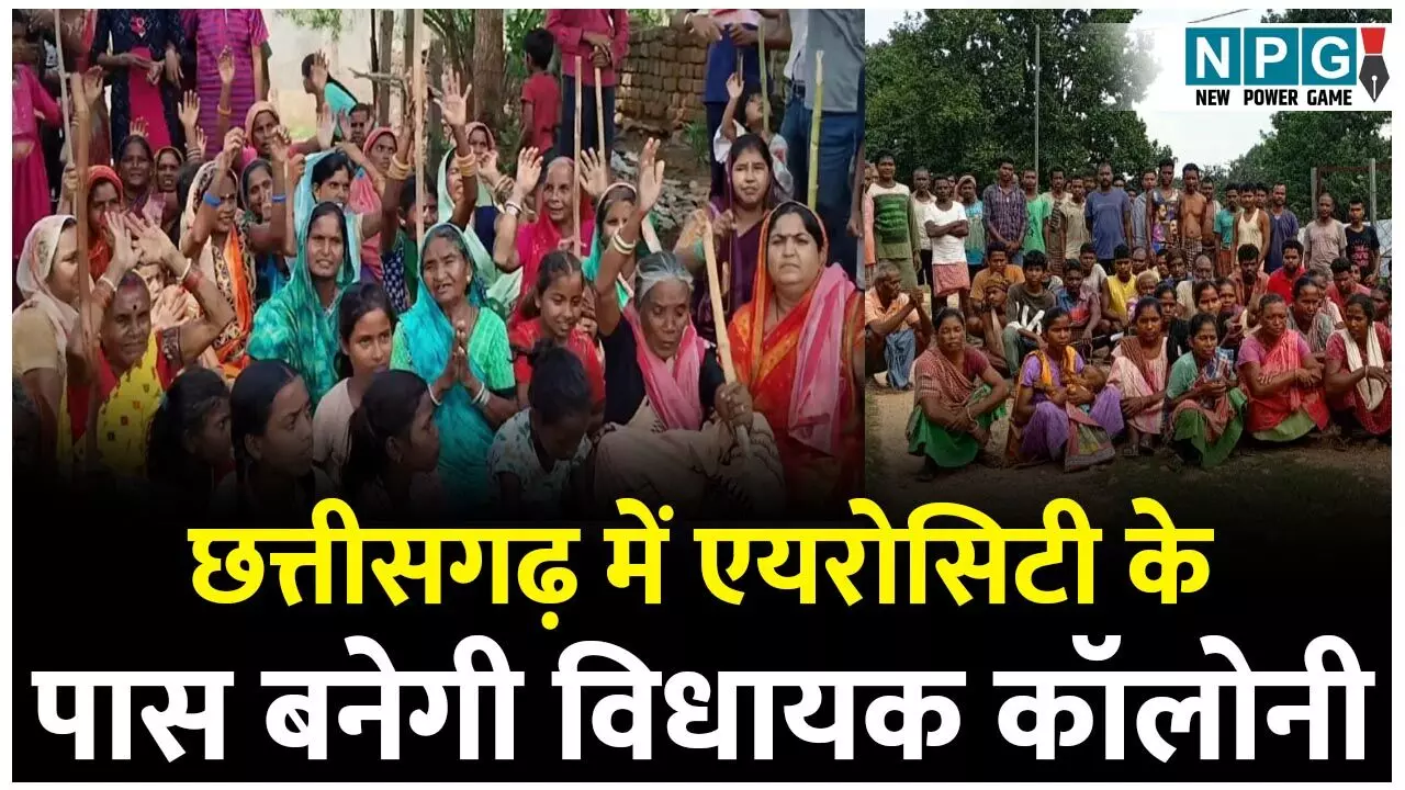 Chhattisgarh News: एयरोसिटी के पास बनने वाली विधायकों की कॉलोनी का विवाद क्या है? समिलात चारागान की जमीन को कलेक्टर ने सरकारी भूमि क्यों नहीं दर्ज की....