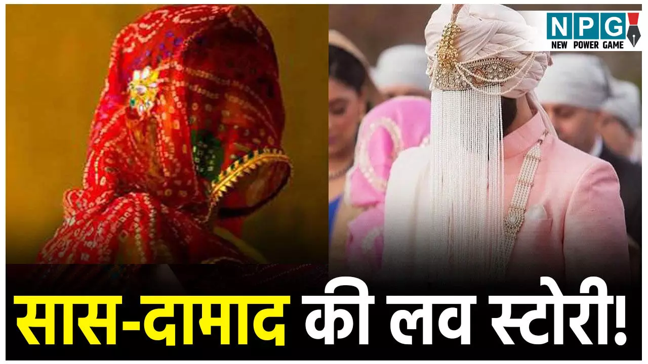 Shahjahanpur News: सास-दामाद की लव स्टोरी! बेटी के लिए रिश्ता देखने गई थी मां, खुद दे बैठी दिल...