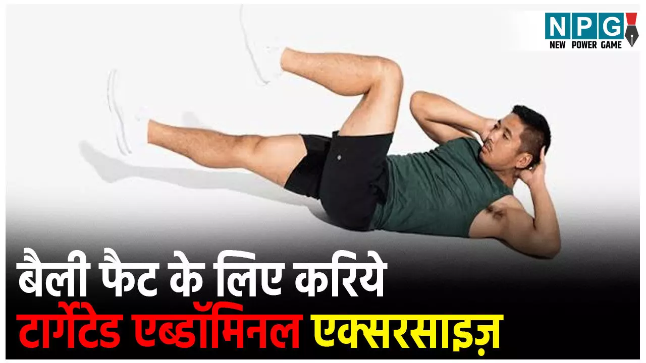Belly Fat Loss Exercises: कार्डियो के साथ कीजिये टार्गेटेड एब्डाॅमिनल एक्सरसाइज़, Belly Fat Loss Exercises: कार्डियो के साथ कीजिये टार्गेटेड एब्डाॅमिनल एक्सरसाइज़,
