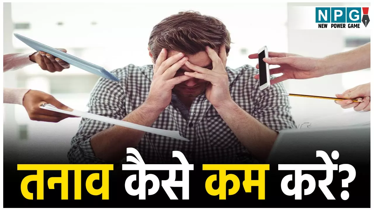 Stress Kaise Kam kare: हद से ज्यादा तनाव है? हल्का महसूस करने के लिए अपनाइये ये सिंपल तरीके.... Stress Kaise Kam kare: हद से ज्यादा तनाव है? हल्का महसूस करने के लिए अपनाइये ये सिंपल तरीके....
