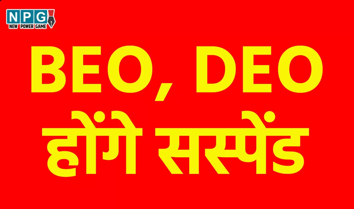 CG Yuktiyuktakaran: कई BEO, DEO होंगे सस्पेंड! युक्तियुक्तकरण के बाद होगी कार्रवाई, इस वजह से स्कूल शिक्षा विभाग मूकदर्शक बना