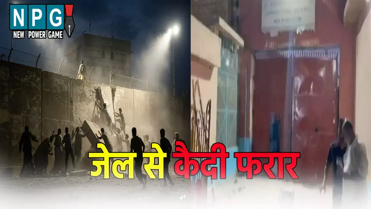 जेल से 200 से ज्यादा कैदी फरार, भूकंप का फायदा उठाकर हुए रफूचक्कर