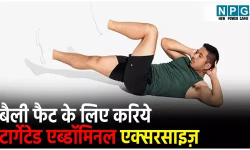 Belly Fat Loss Exercises: कार्डियो के साथ कीजिये टार्गेटेड एब्डाॅमिनल एक्सरसाइज़,
