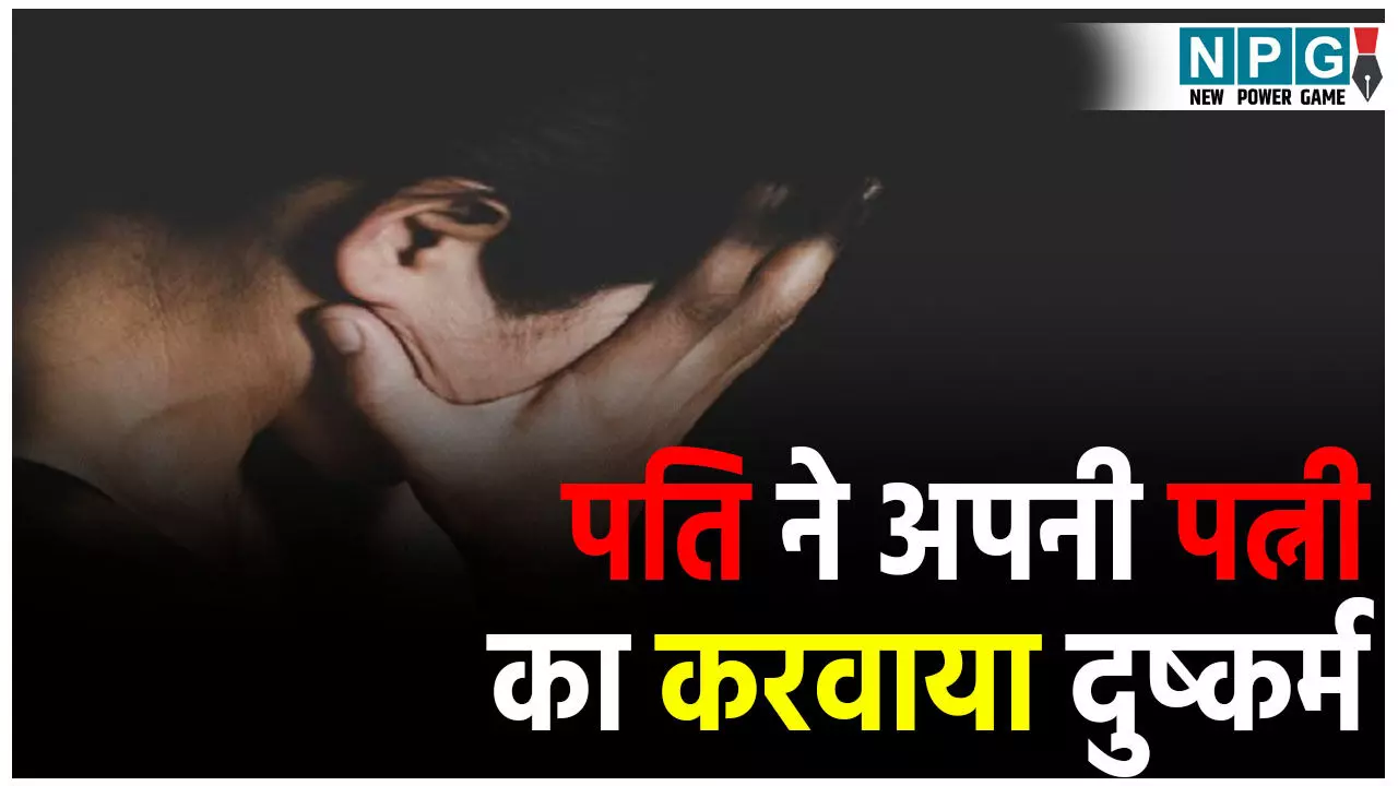 Bareilly Crime News: बच्चे की चाहत में हैवान बना पति! दो मर्दों से करवाया अपनी पत्नी का दुष्कर्म, फिर जो हुआ सुनकर रूह कांप जायेगी