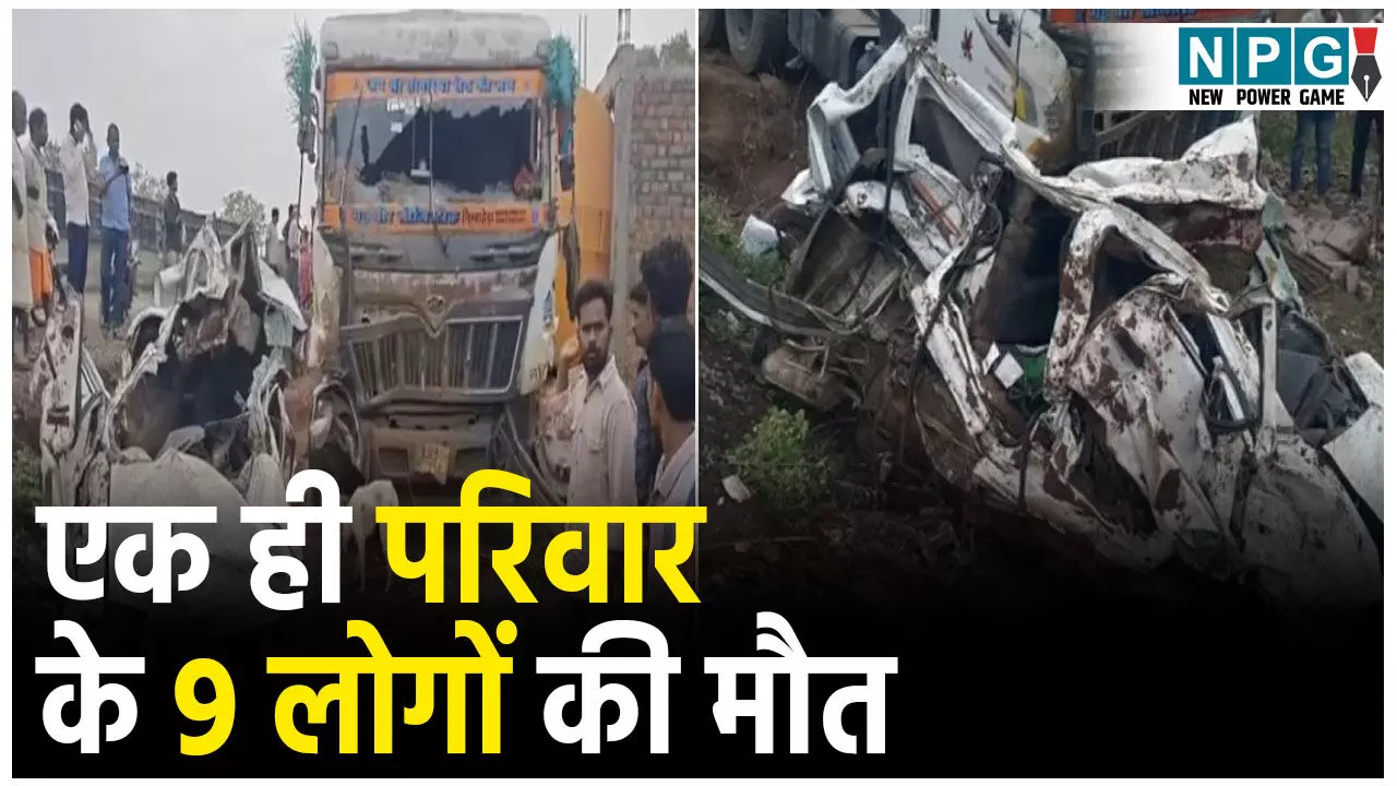 Jhabua Accident News: कार पर पलटा सीमेंट से भरा ट्रक, एक ही परिवार के 9 लोगों की मौत,