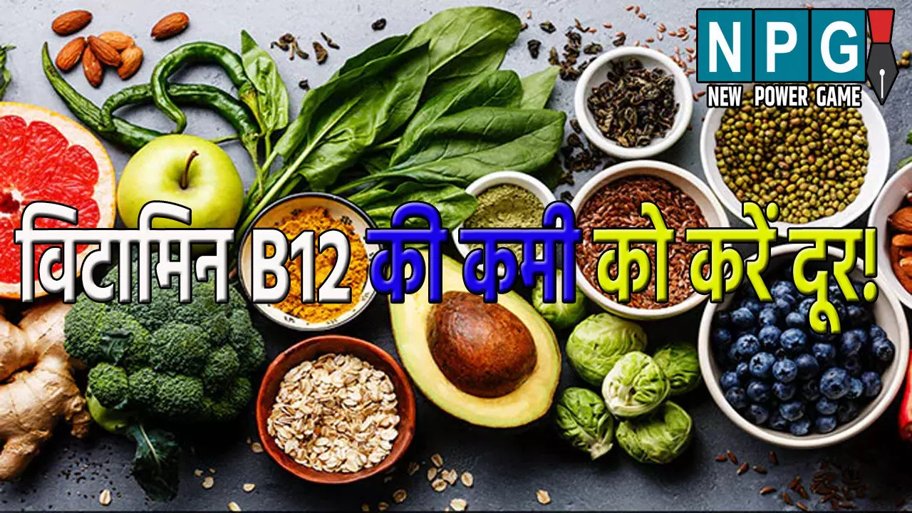 विटामिन B12 की कमी से हैं परेशान? महिलाएं आज से ही खाना शुरू करें ये सुपरफूड!