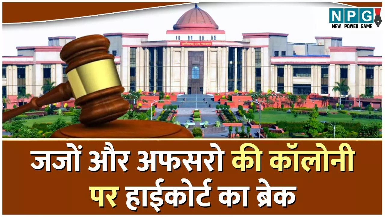 Bilaspur High Court: अफसरों और जजों की कालोनी पर चीफ जस्टिस ने लगाया ब्रेक, फिर विधायकों की कॉलोनी कैसे बनेगी! अफसर सरकार को वस्तुस्थिति क्यों नहीं बता रहे...