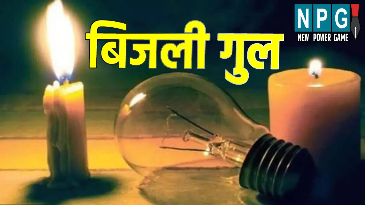 शहर में आज 3 घंटे रहेगी बिजली कटौती, जानिए कब से कब तक बंद रहेगी बिजली