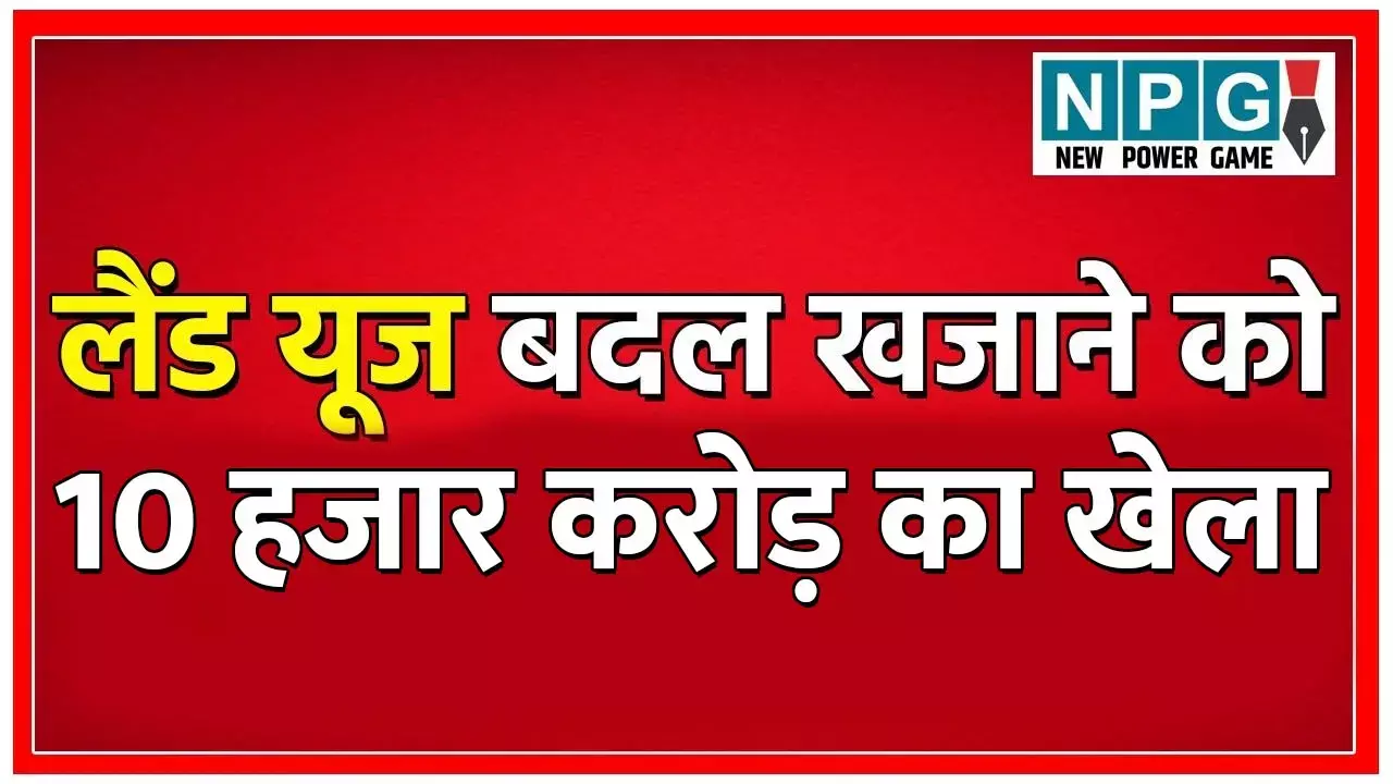 Land Scam: SDM ने लैंड यूज बदल 10 हजार करोड़ का किया खेला फिर बाल बांका नहीं, उत्तराखंड में 39 करोड़ के फेर में कलेक्टर, कमिश्नर समेत 12 सस्पेंड हो गए...