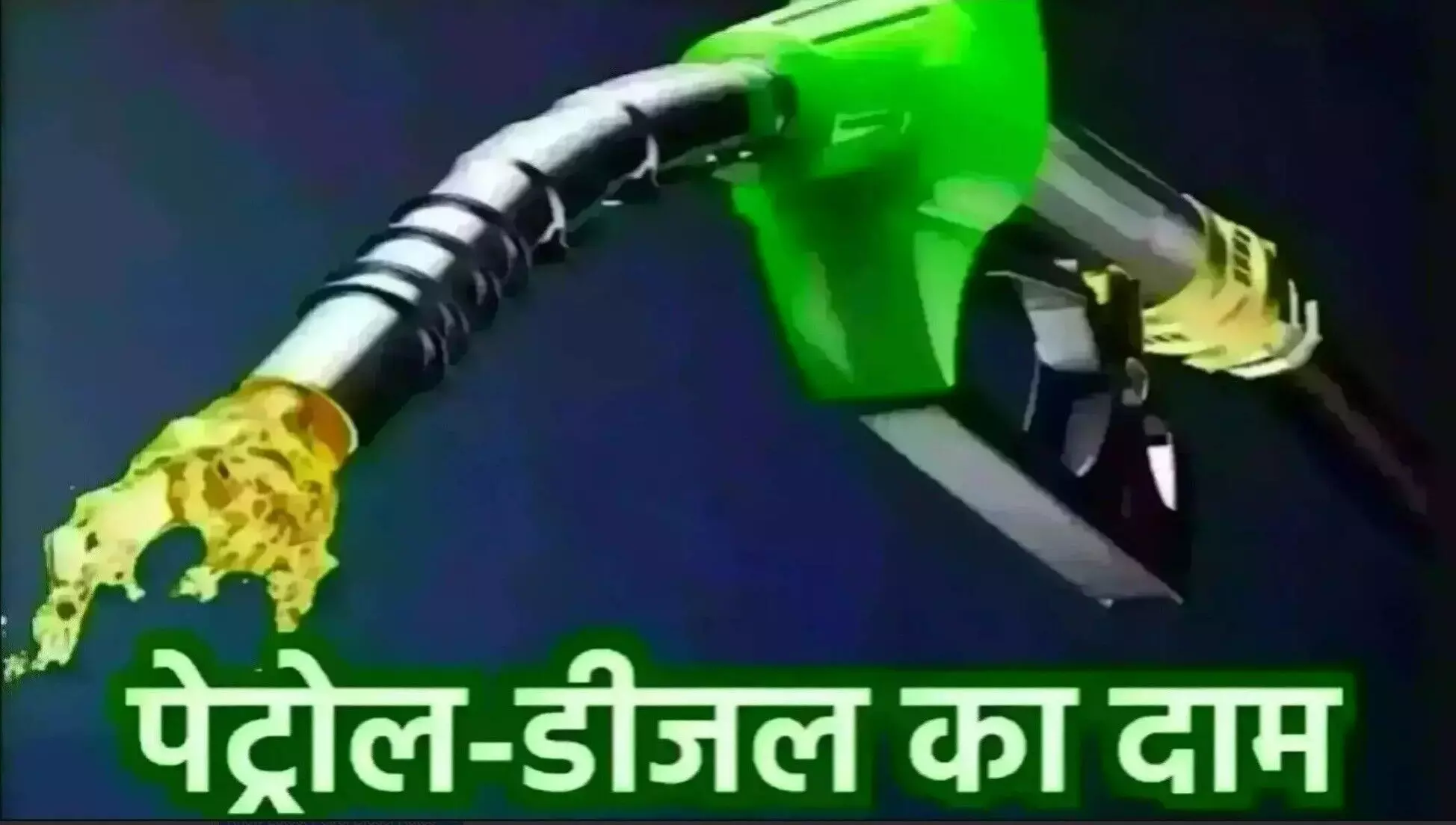 Petrol Diesel Price Today, 5 June 2025: पेट्रोल-डीजल सस्ता कब होगा? 5 जून के ताज़ा रेट जारी, जनता को फिर झटका! जानिए आपके शहर में आज का ताज़ा रेट