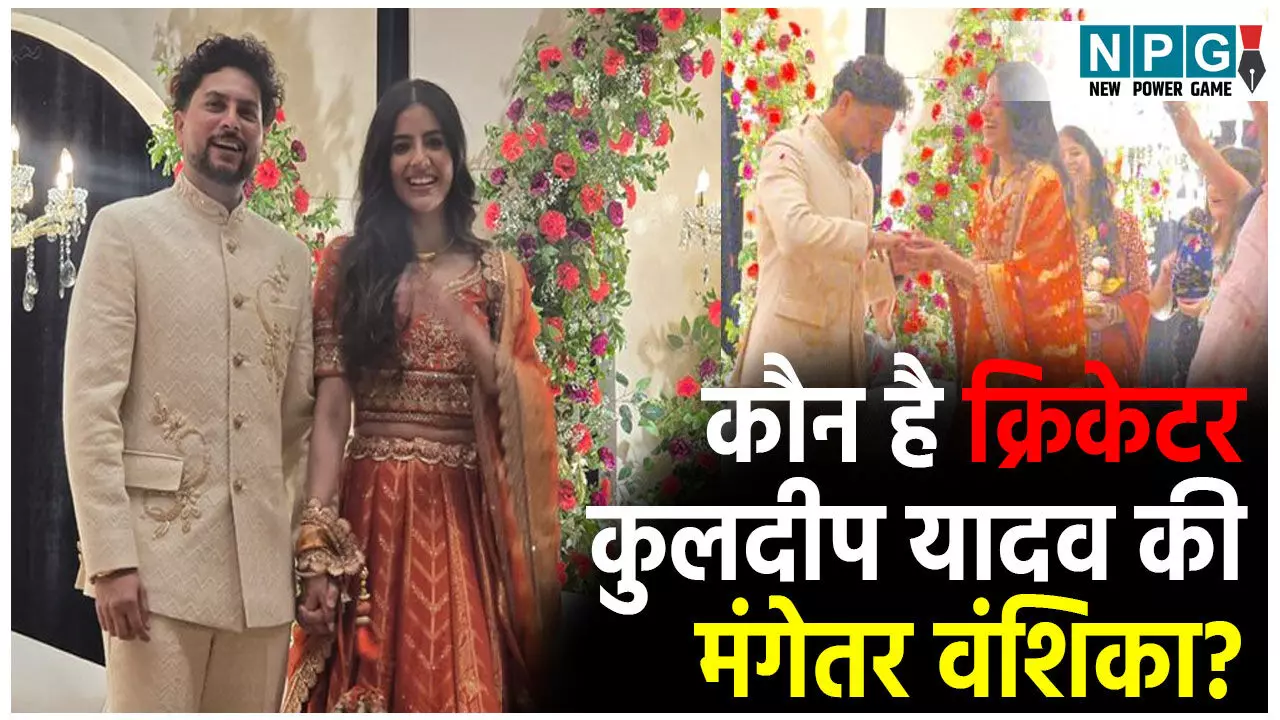 Cricketer Kuldeep Yadav Mangetar: कौन है क्रिकेटर कुलदीप यादव की मंगेतर वंशिका? देखने में भी है बेहद खूबसूरत,