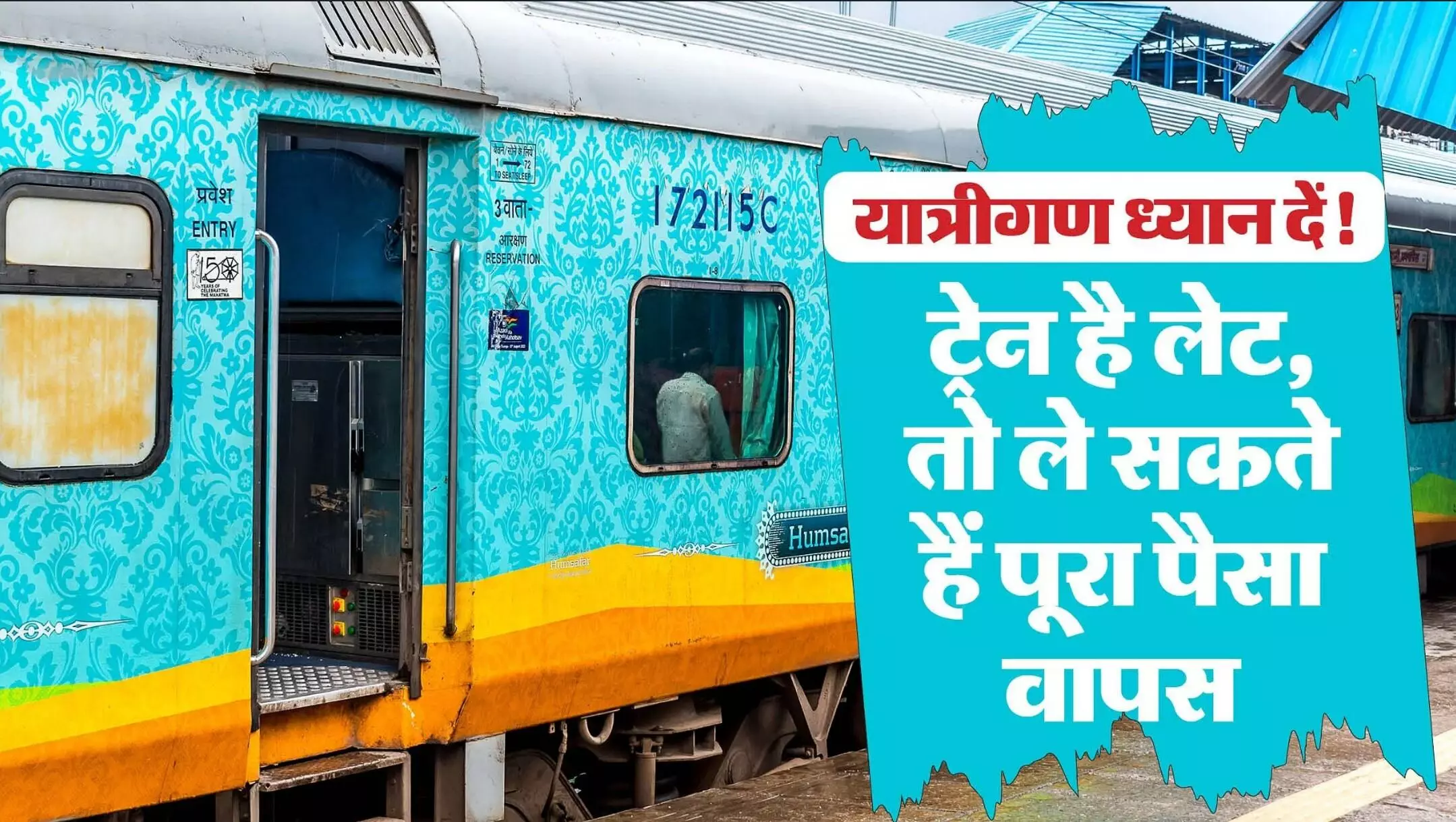 Train 3 Ghante Late: 3 घंटे से ज्यादा ट्रेन लेट होने पर IRCTC देगा पूरा पैसा वापस! ऐसे मिलेगा फुल रिफंड, जानिए पूरी कहानी! Train 3 Ghante Late: 3 घंटे से ज्यादा ट्रेन लेट होने पर IRCTC देगा पूरा पैसा वापस! ऐसे मिलेगा फुल रिफंड, जानिए पूरी कहानी!