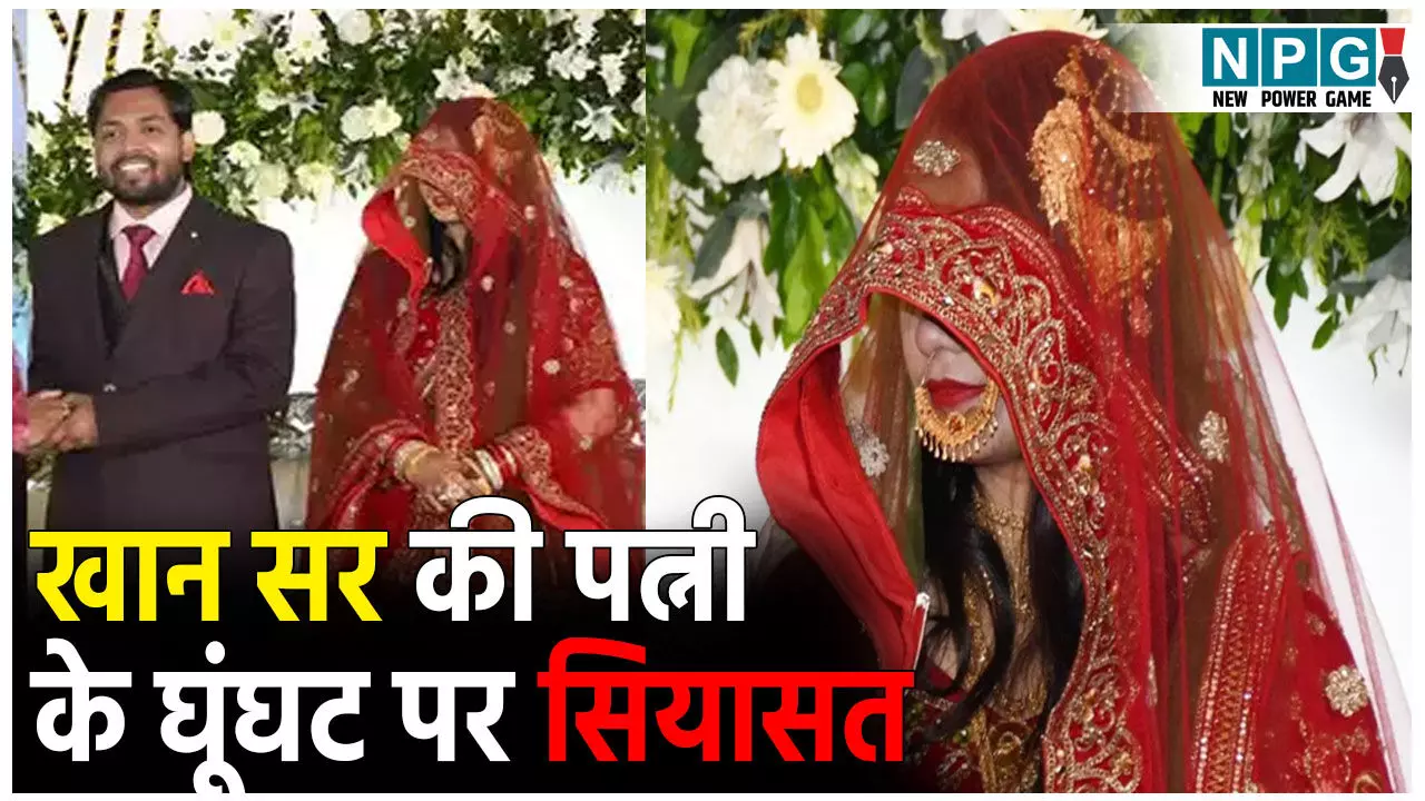 Khan Sir Wife Controversy: घूंघट पर सियासत! खान सर की पत्नी के घूंघट पर मचा बवाल,