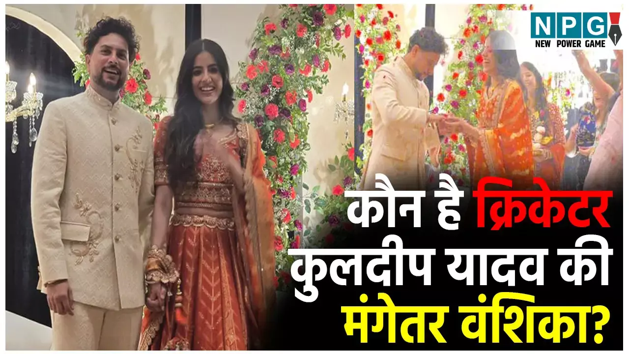 Cricketer Kuldeep Yadav Mangetar: कौन है क्रिकेटर कुलदीप यादव की मंगेतर वंशिका? देखने में भी है बेहद खूबसूरत,
