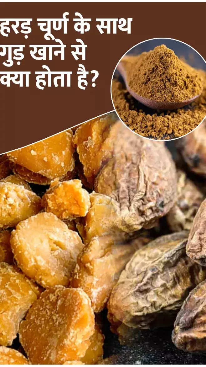 Harad Churna-Gur Benefits: गर्मी में हरड़ चूर्ण के साथ गुड़ खाने से क्या होता है?