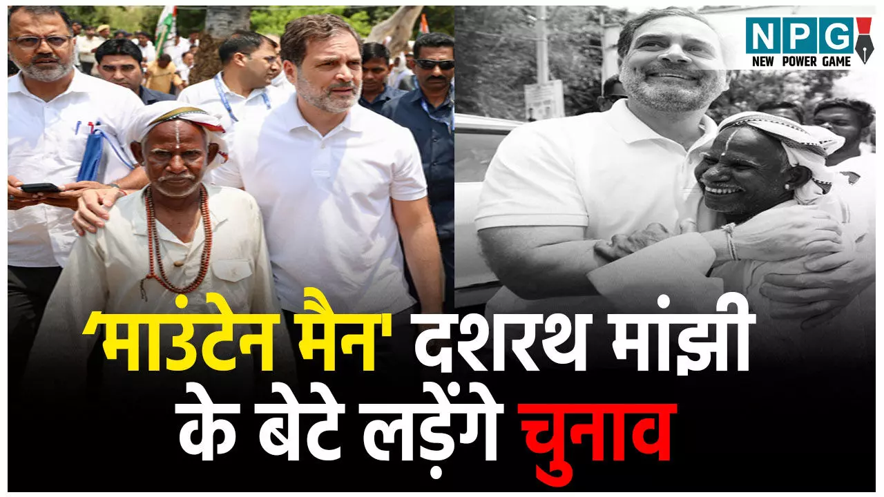 Bihar Election 2025: इस सीट पर कांग्रेस का उम्मीदवार तय! माउंटेन मैन दशरथ मांझी के बेटे लड़ेंगे विधानसभा चुनाव