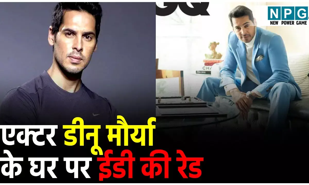 Actor Dino Morea ED Raid: हाउसफुल-5 के हीरो डीनू मौर्या के घर पर ईडी की रेड,
