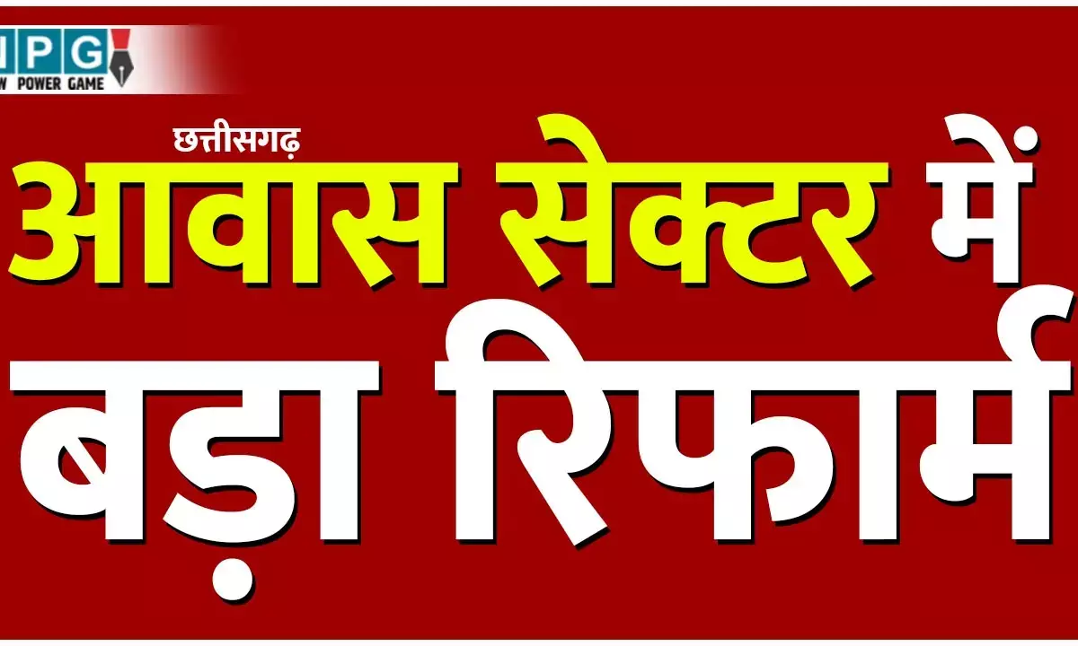 CG Awas Yojana: किफायती जन आवास योजना से छत्तीसगढ़ में छोटे मकान होंगे 30 तक परसेंट सस्ते, हाउसिंग सेक्टर में होंगे क्रांतिकारी बदलाव... CG Awas Yojana: किफायती जन आवास योजना से छत्तीसगढ़ में छोटे मकान होंगे 30 तक परसेंट सस्ते, हाउसिंग सेक्टर में होंगे क्रांतिकारी बदलाव...