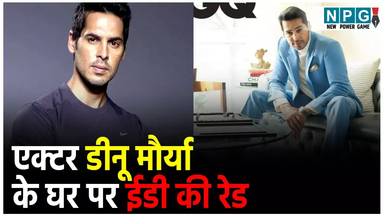 Actor Dino Morea ED Raid: हाउसफुल-5 के हीरो डीनू मौर्या के घर पर ईडी की रेड,