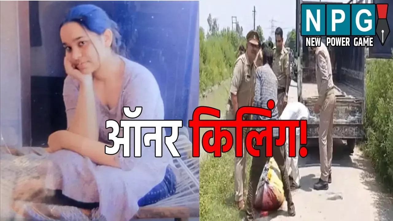 Meerut Murder Case: मां ने गला दबाकर की बेटी की हत्या, मामा-भाईयों ने काटी गर्दन, मामला जानकर हो जाएंगे हैरान