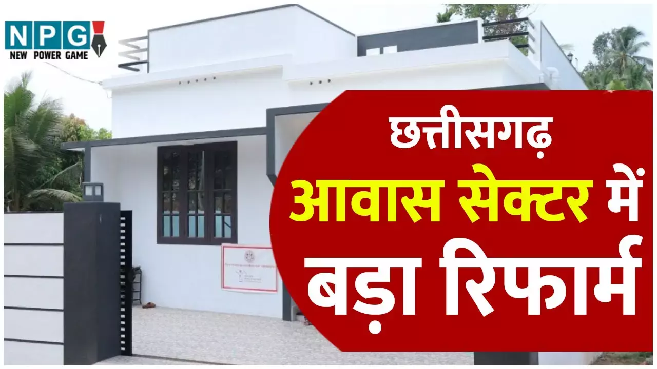 CG Awas Yojana: किफायती जन आवास योजना से छत्तीसगढ़ में छोटे मकान होंगे 30 तक परसेंट सस्ते, हाउसिंग सेक्टर में होंगे क्रांतिकारी बदलाव...