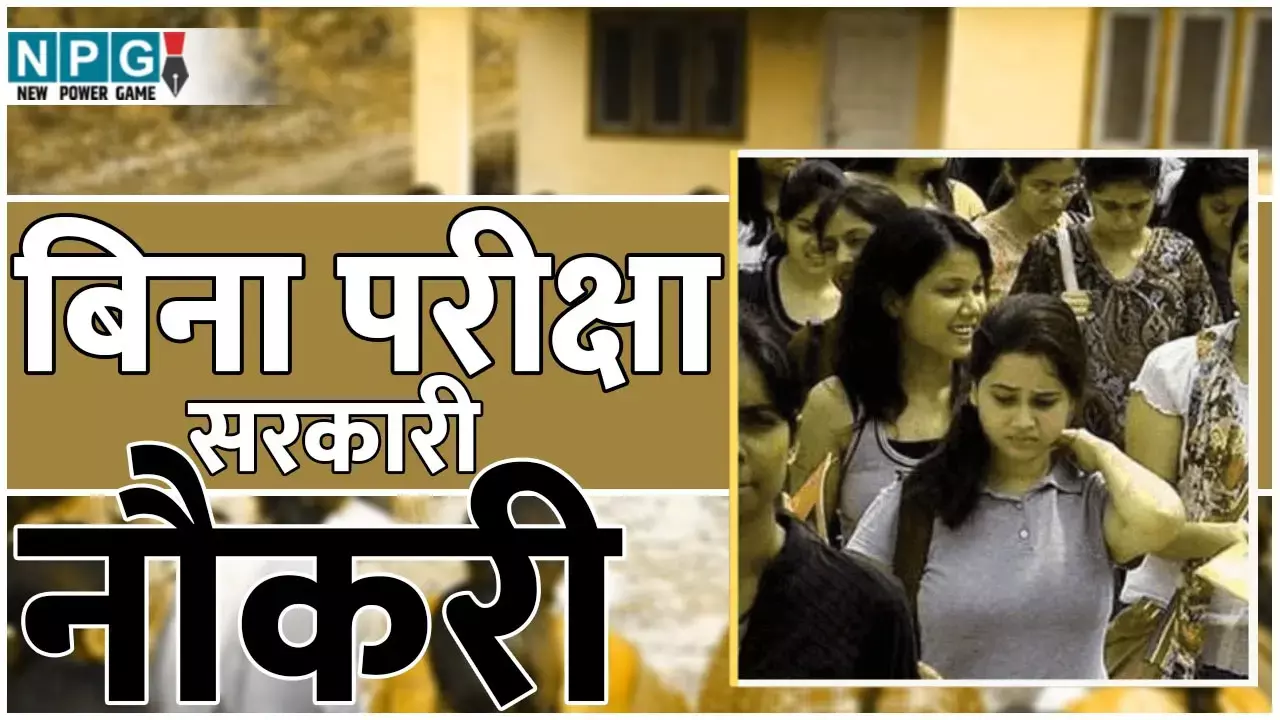 Bihar Panchayati Raj Bharti 2025: पंचायती राज विभाग में बिना परीक्षा नौकरी पाने का मौका, क्या है क़्वालीफिकेशन है? जाने पूरी डिटेल