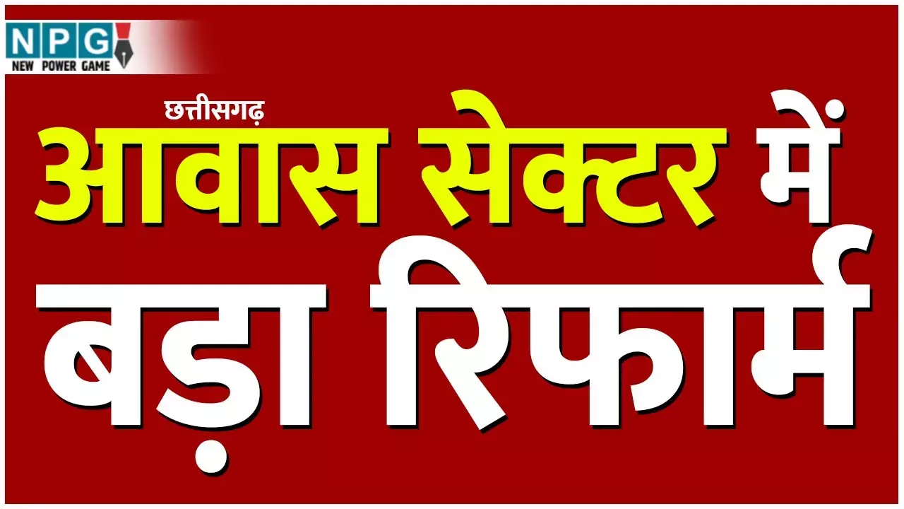 CG Awas Yojana: किफायती जन आवास योजना से छत्तीसगढ़ में छोटे मकान होंगे 30 तक परसेंट सस्ते, हाउसिंग सेक्टर में होंगे क्रांतिकारी बदलाव...