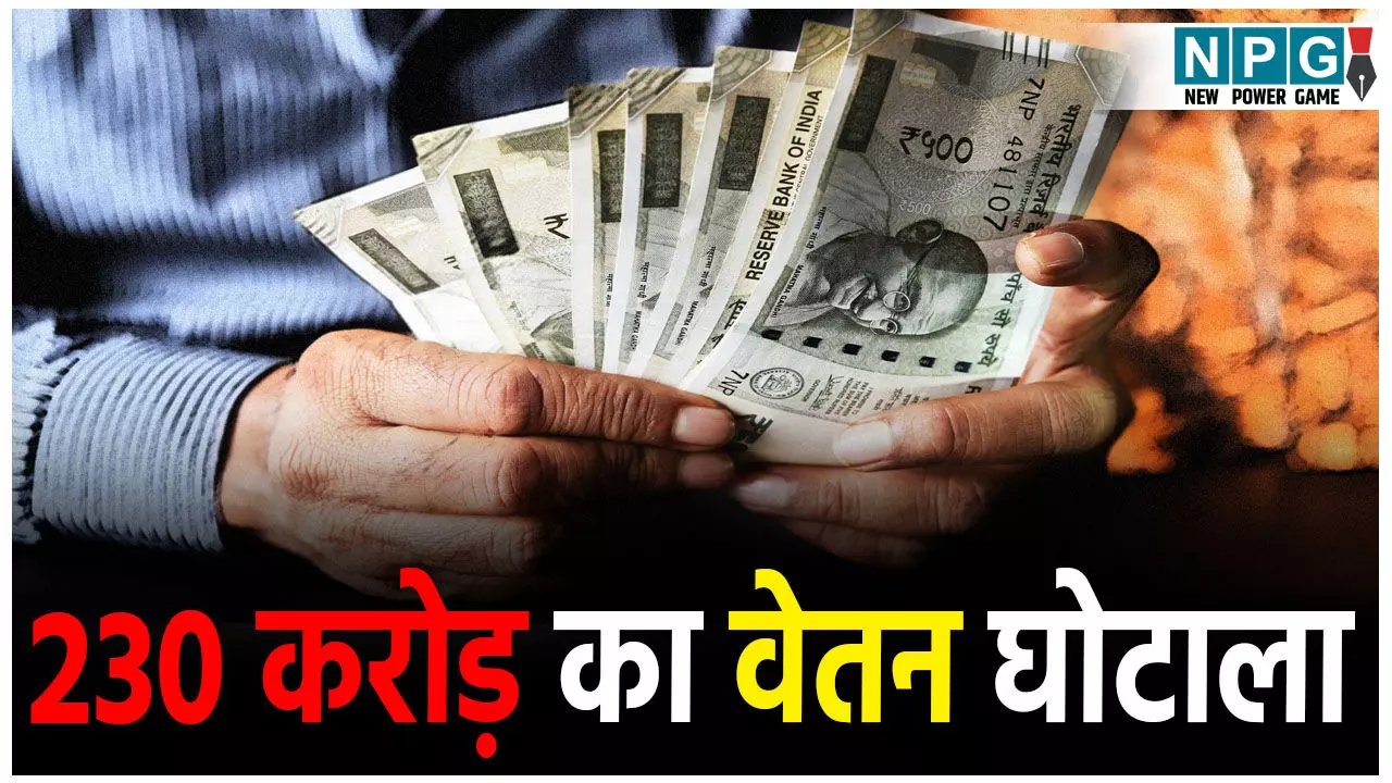 MP Govt Employee News: 230 करोड़ का वेतन घोटाला!