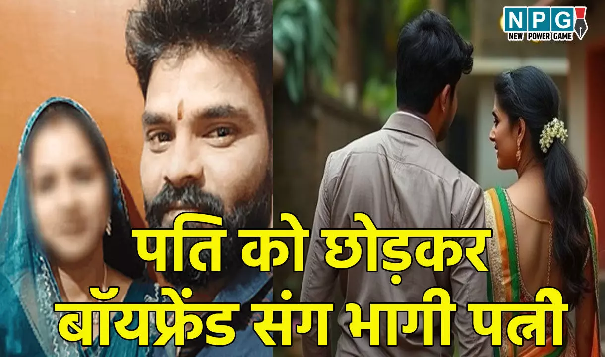 Korba News: बच्चों को छोड़कर बॉयफ्रेंड संग भागी पत्नी, पति ने रोका तो बोली, मारकर नीले ड्रम में भर दूंगी...