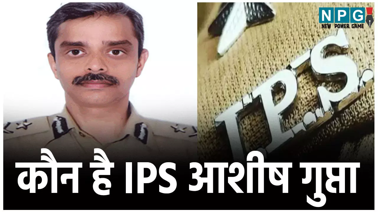 IPS Ashish Gupta News: कौन है IPS आशीष गुप्ता? IPS Ashish Gupta News: कौन है IPS आशीष गुप्ता?