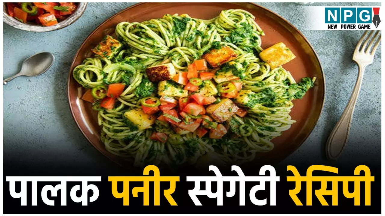 Palak Paneer Spaghetti Recipe: बच्चों को खिलाएं पालक और पनीर के पोषण से भरपूर स्पेगेटी,