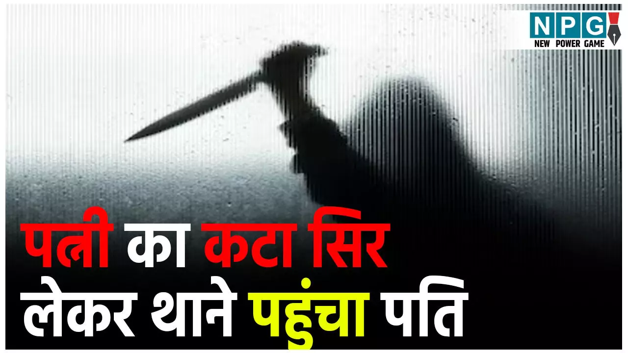 Bangalore Murder News: अफेयर शक में बीवी का क़त्ल...  कटा सिर लेकर थाने पहुंचा पति,