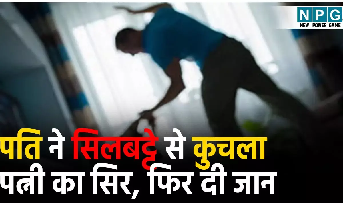Bihar Crime News: सनकी पति ने सिलबट्टे से कुचला पत्नी का सिर, नहीं मरी तो छत से फेंका,