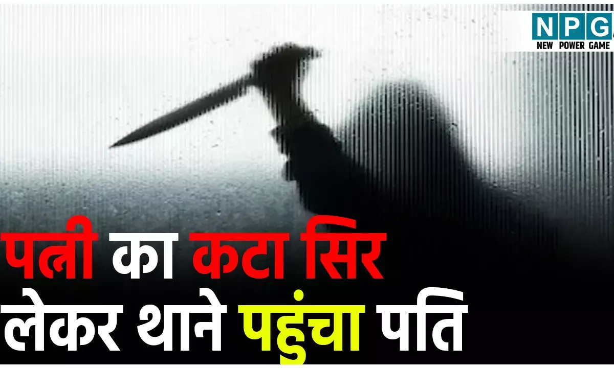 Bangalore Murder News: अफेयर शक में बीवी का क़त्ल...  कटा सिर लेकर थाने पहुंचा पति,