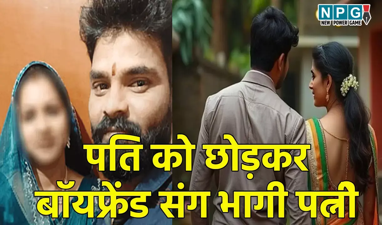 Korba News: बच्चों को छोड़कर बॉयफ्रेंड संग भागी पत्नी, पति ने रोका तो बोली, मारकर नीले ड्रम में भर दूंगी...